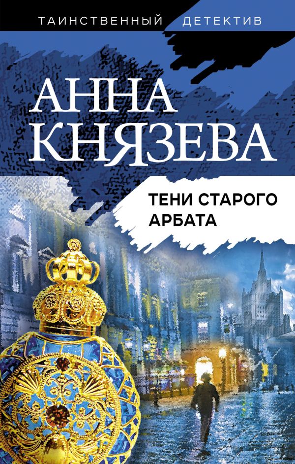 Тени старого Арбата. Князева Анна