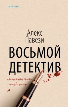 Купить Восьмой детектив — Фото