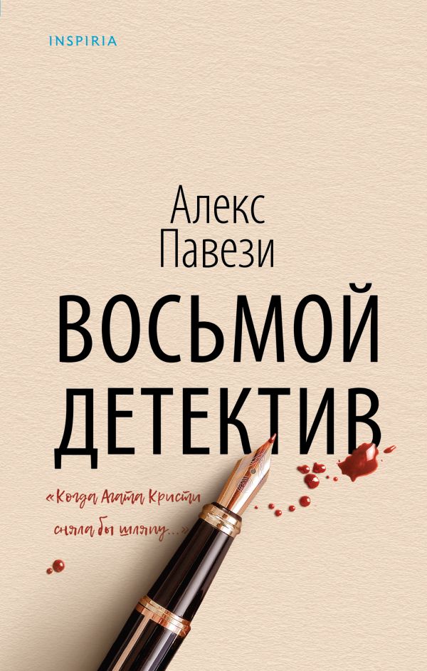 Восьмой детектив. Павези Алекс