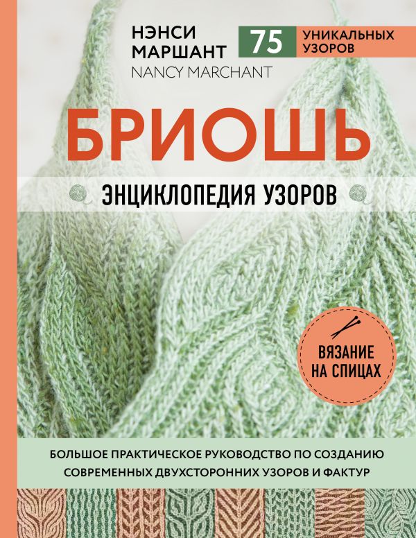 Маршант Нэнси - Бриошь. Энциклопедия узоров. Большое практическое руководство по созданию современных двухсторонних узоров и фактур