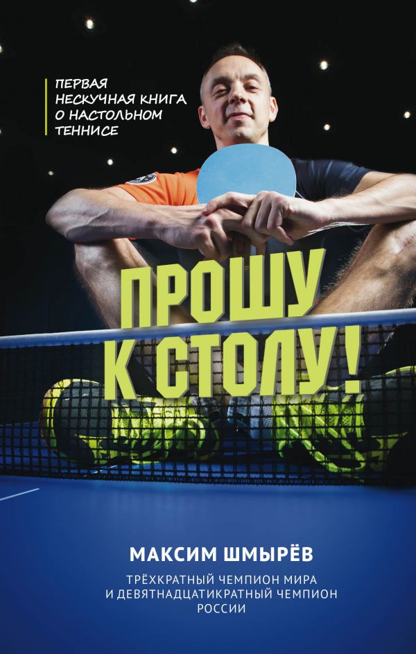 Прошу к столу. Первая нескучная книга о настольном теннисе. Шмырев Максим Витальевич