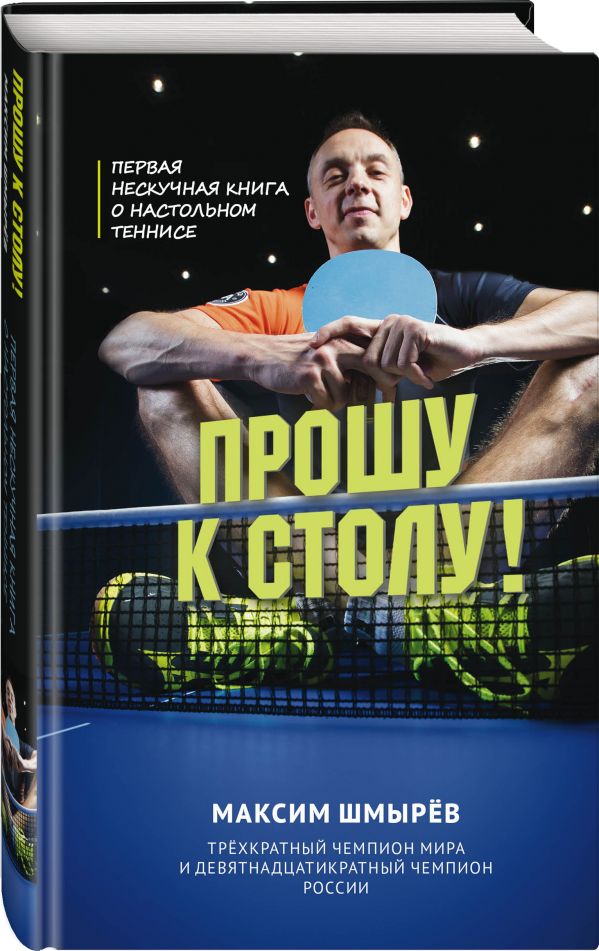 Прошу к столу. Первая нескучная книга о настольном теннисе Шмырев Максим Витальевич