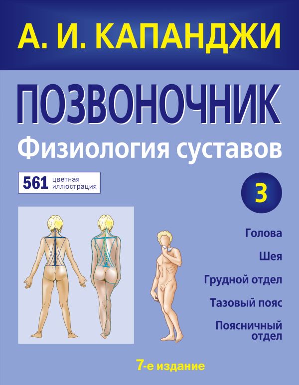 Позвоночник: Физиология суставов (обновленное издание). Капанджи Адальберт Ибрагим