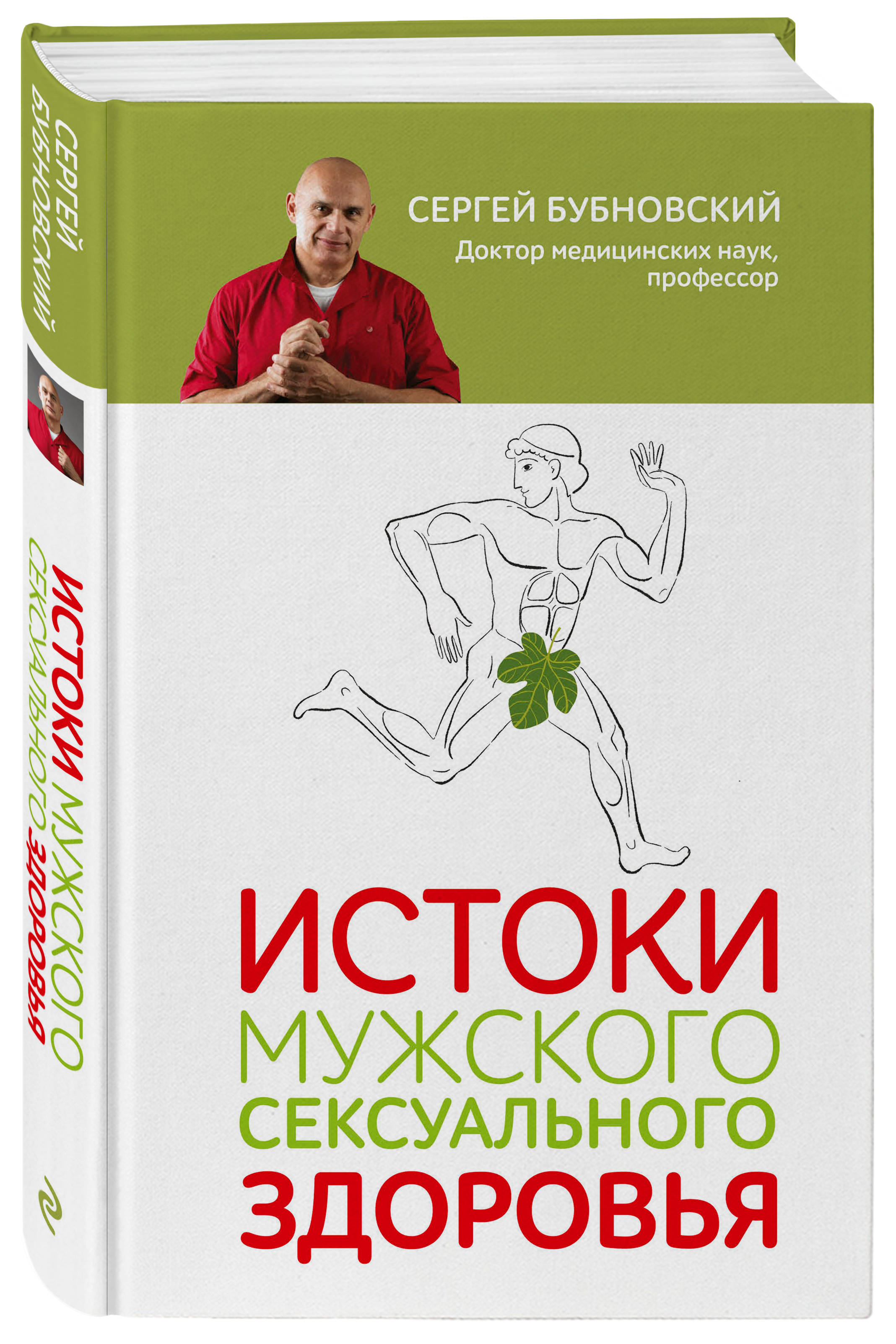 Истоки мужского сексуального здоровья (Бубновский Сергей Михайлович). ISBN:  978-5-04-113760-1 ➠ купите эту книгу с доставкой в интернет-магазине  «Буквоед»