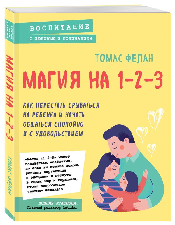 Фелан Томас - Магия на 1-2-3. Как перестать срываться на ребенка и начать общаться спокойно и с удовольствием