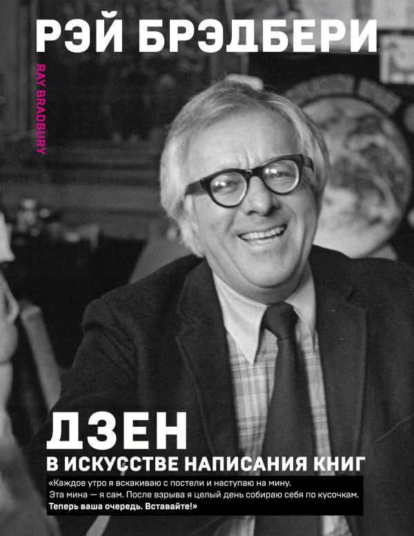 Дзен в искусстве написания книг. Брэдбери Рэй