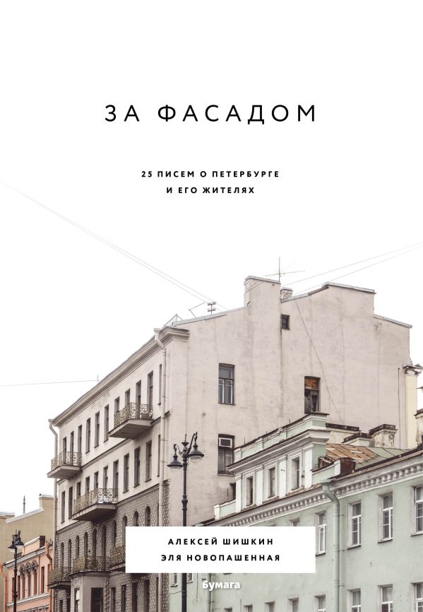 За фасадом: 25 писем о Петербурге и его жителях. Новопашенная Эля