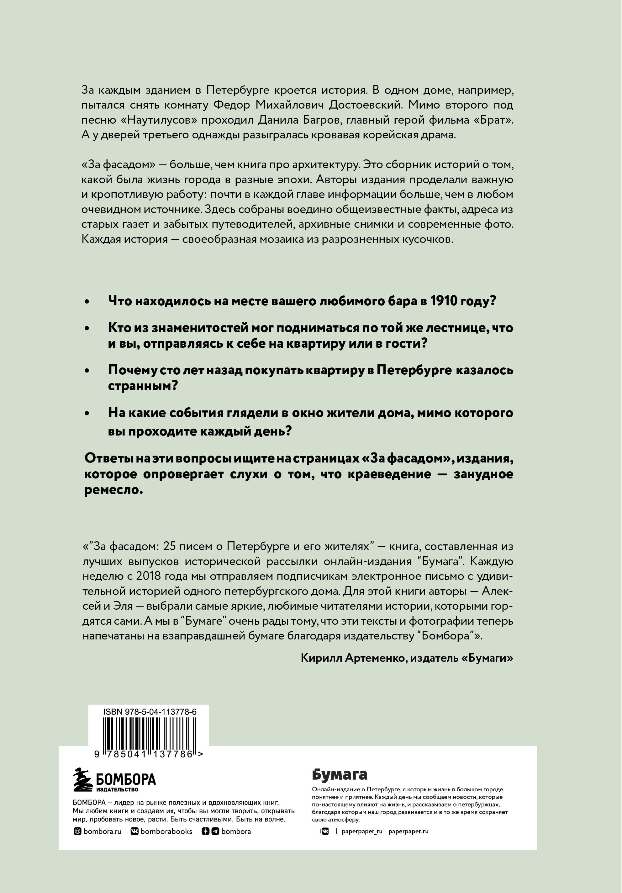 За фасадом: 25 писем о Петербурге и его жителях (Новопашенная Эля). ISBN:  978-5-04-113778-6 ➠ купите эту книгу с доставкой в интернет-магазине  «Буквоед»