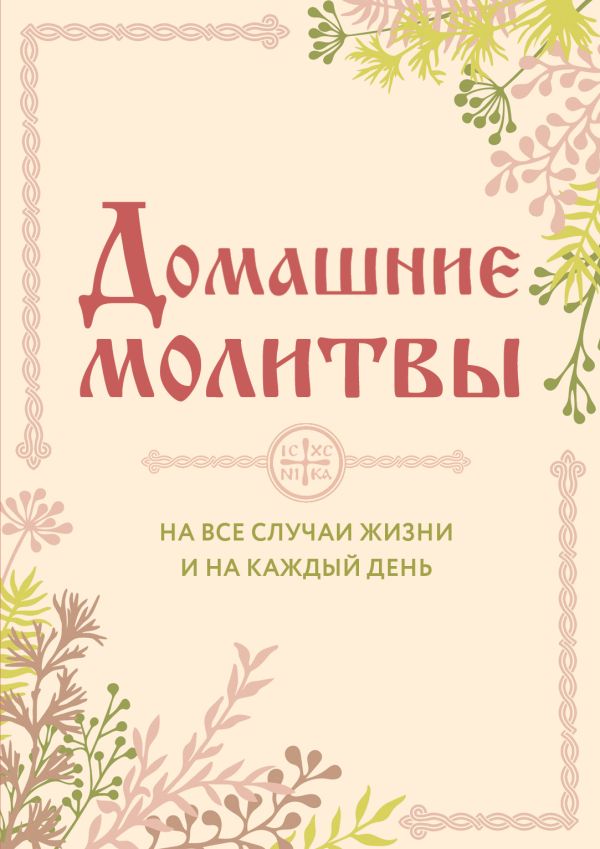 Домашние молитвы. На все случаи жизни и на каждый день. Булгакова Ирина