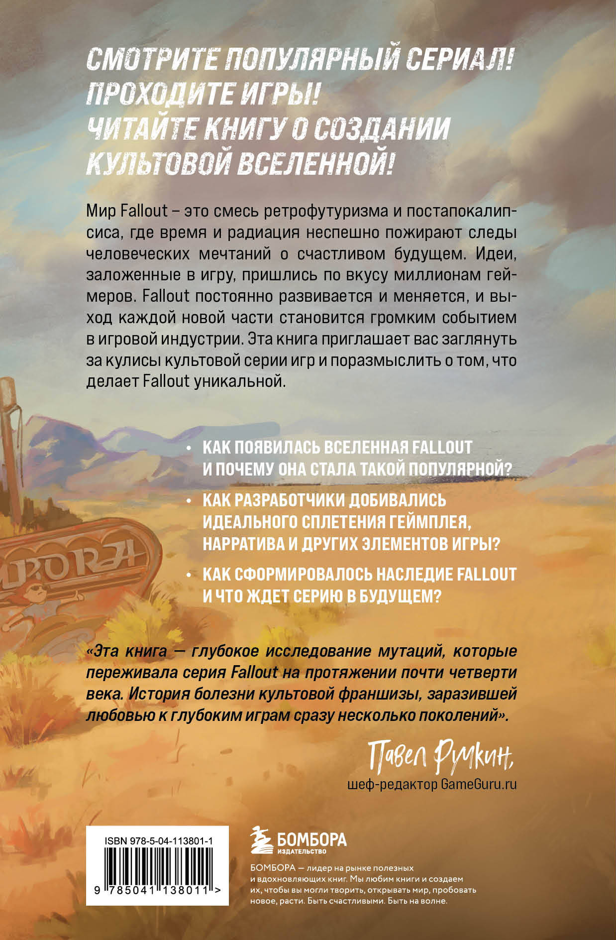 Fallout. Хроники создания легендарной саги (Лафлериэль Эрван). ISBN:  978-5-04-113801-1 ➠ купите эту книгу с доставкой в интернет-магазине  «Буквоед»