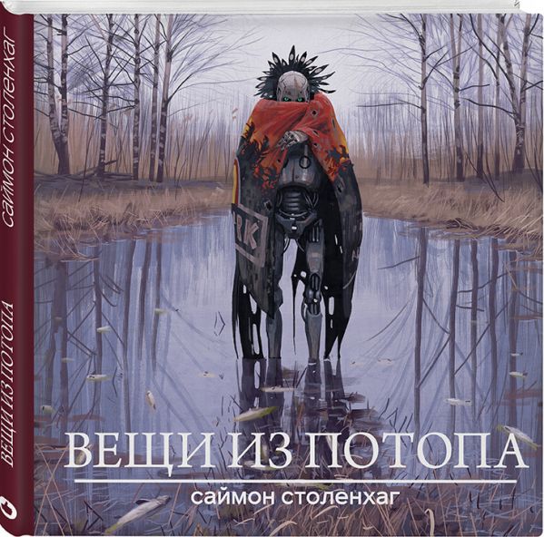 Саймон Столенхаг - Вещи из потопа