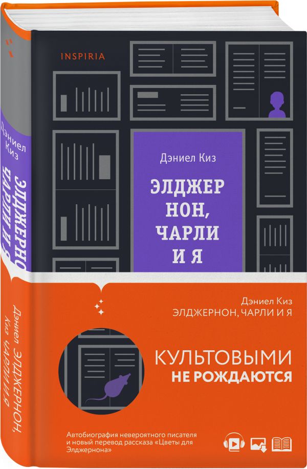 Дэниел Киз : Элджернон, Чарли и я