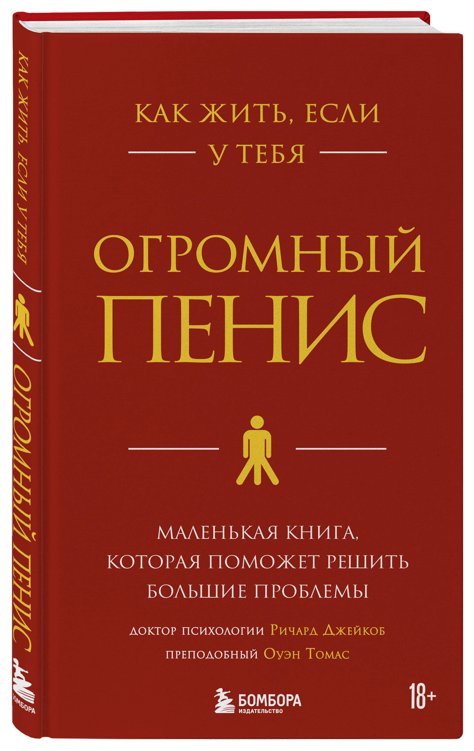 Как жить, если у тебя огромный пенис. Маленькая книга, которая поможет  решить большие проблемы (Джейкоб Ричард, Оуэн Томас). ISBN:  978-5-04-113841-7 ➠ купите эту книгу с доставкой в интернет-магазине  «Буквоед»