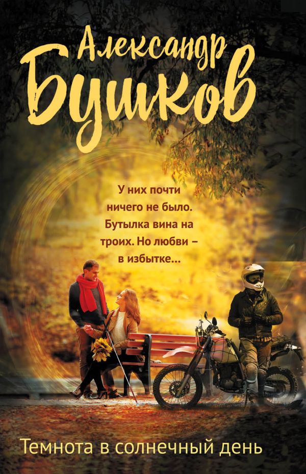 Бушков Александр Александрович - Темнота в солнечный день