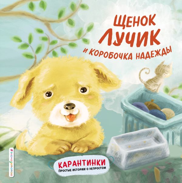 Щенок Лучик и коробочка надежды. Ай Вень`эр