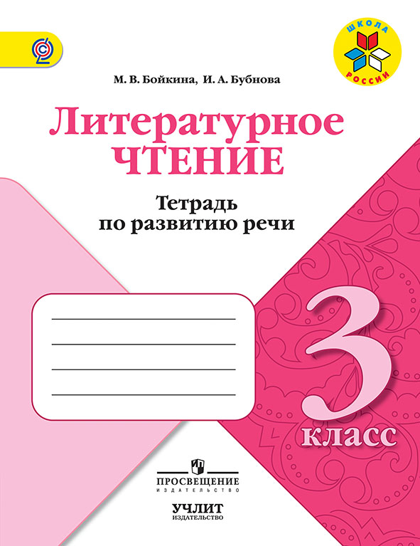 

Бойкина. Литературное чтение. Тетрадь по развитию речи. 3 класс