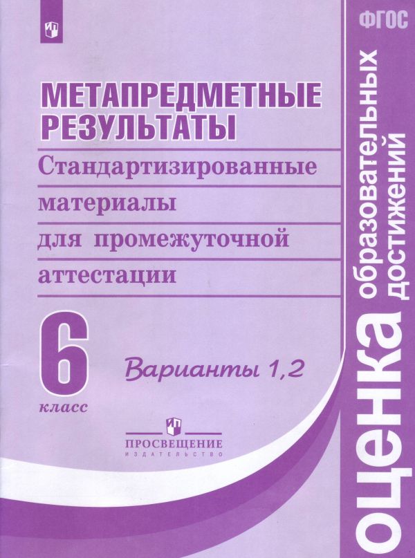 

Ковалева. Метапредметные результаты 6 кл. Стандарт.матер. для промежут. аттестации. Вып.1,2. (ФГОС)