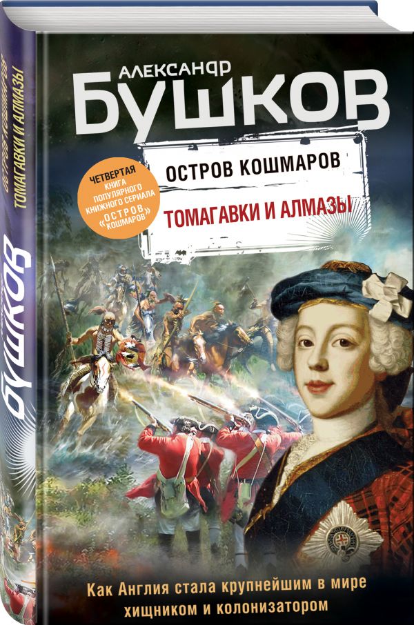 Бушков Александр Александрович - Томагавки и алмазы. Четвертая книга популярного книжного сериала "Остров кошмаров"