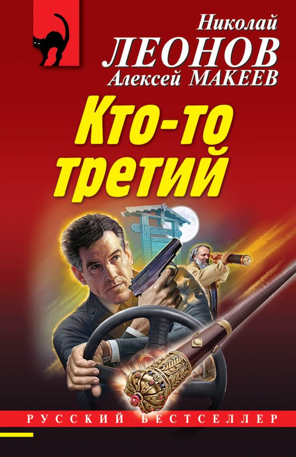 Кто-то третий. Леонов Николай Иванович, Макеев Алексей Викторович