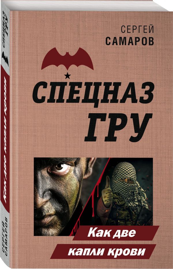 Как две капли крови - Самаров Сергей Васильевич