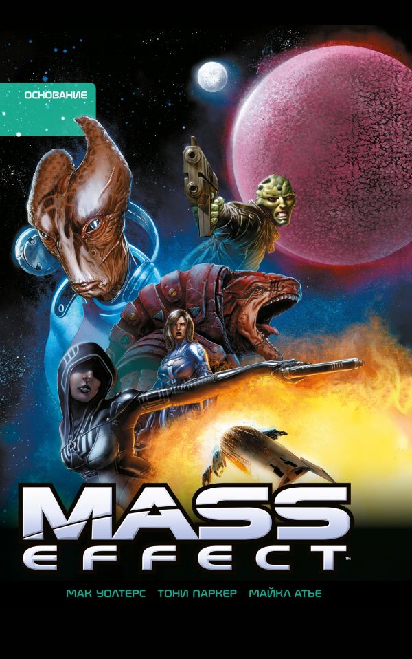 Уолтерс Мак - Mass Effect. Том 2. Основание