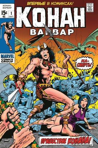 Рой Томас Конан-варвар #1. Первое появление Конана томас рой бушема джон комикс король конан гиперборейская колдунья