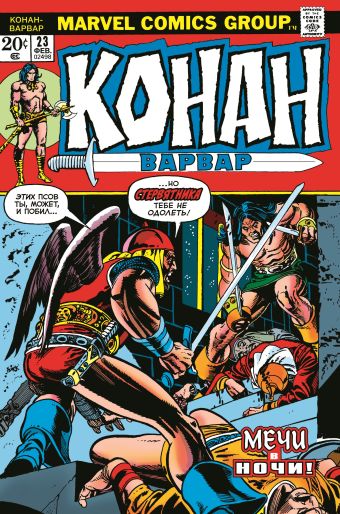 Рой Томас Конан-варвар #23. Первое появление Рыжей Сони томас рой бушема джон комикс король конан гиперборейская колдунья
