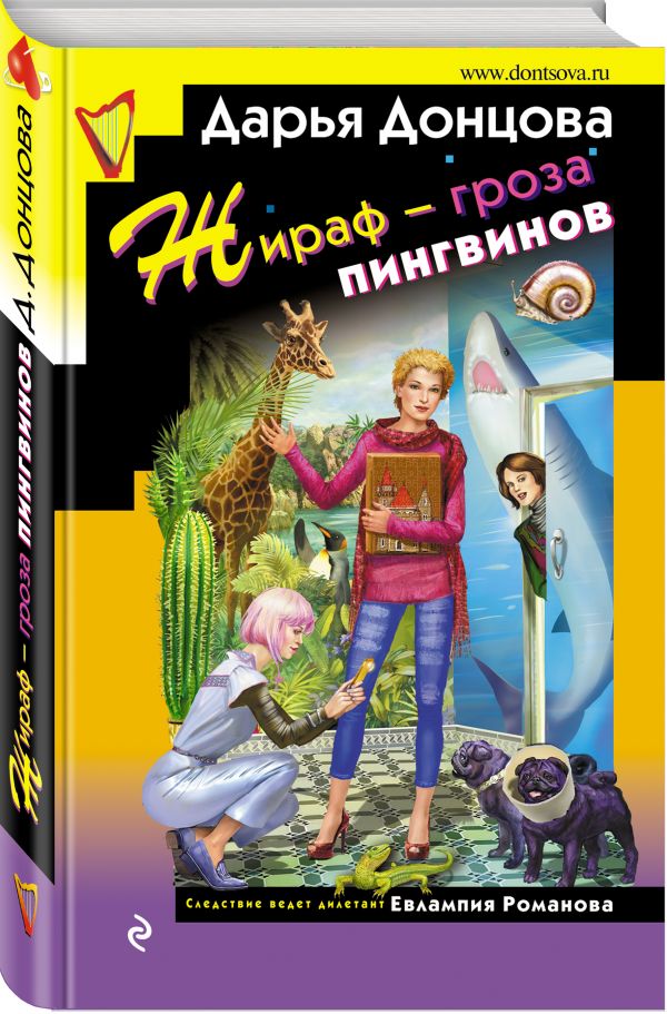 Донцова Дарья Аркадьевна - Жираф - гроза пингвинов