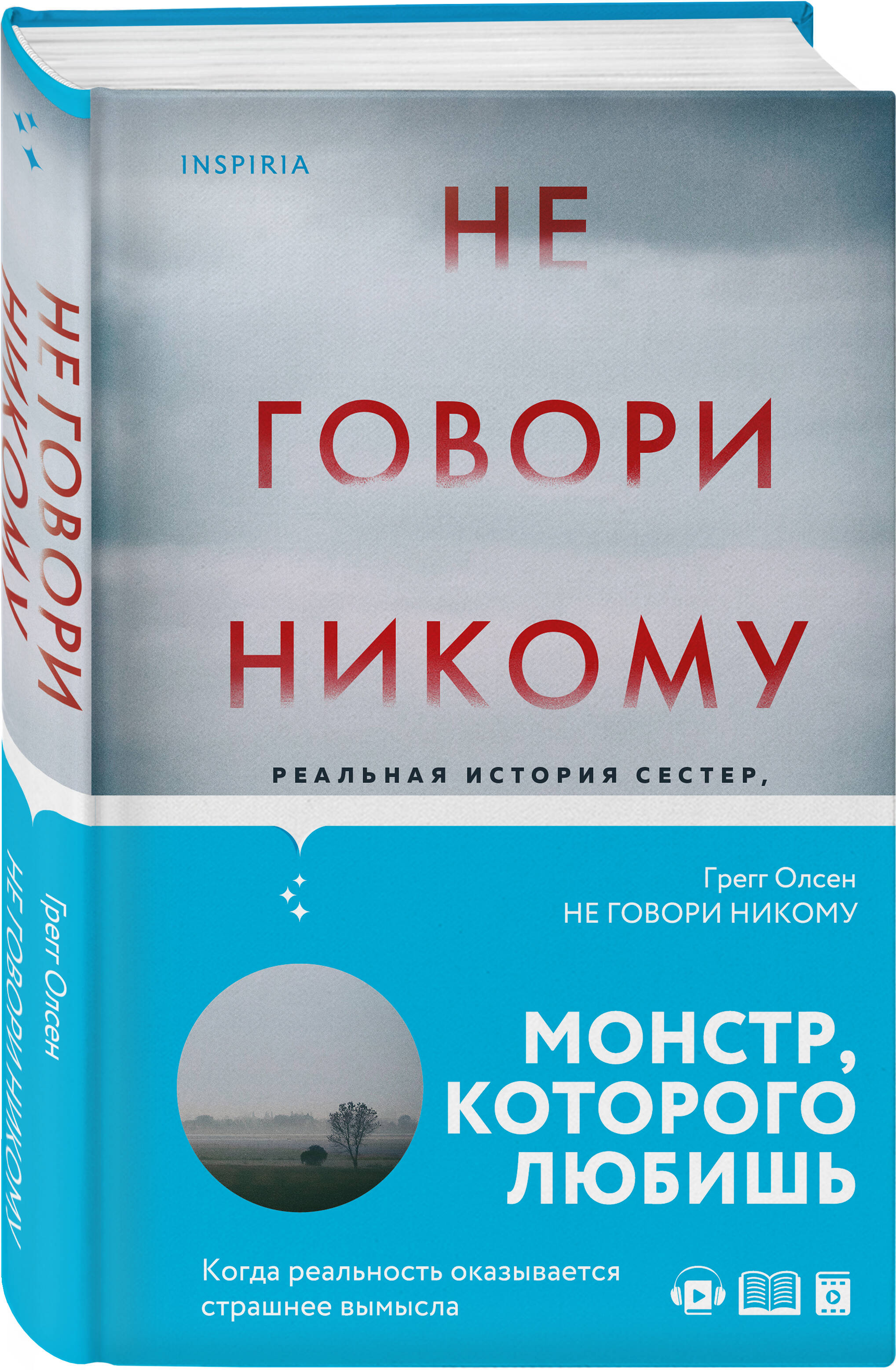 Не говори никому. Реальная история сестер, выросших с матерью-убийцей  (Олсен Грегг). ISBN: 978-5-04-113904-9 ➠ купите эту книгу с доставкой в  интернет-магазине «Буквоед»