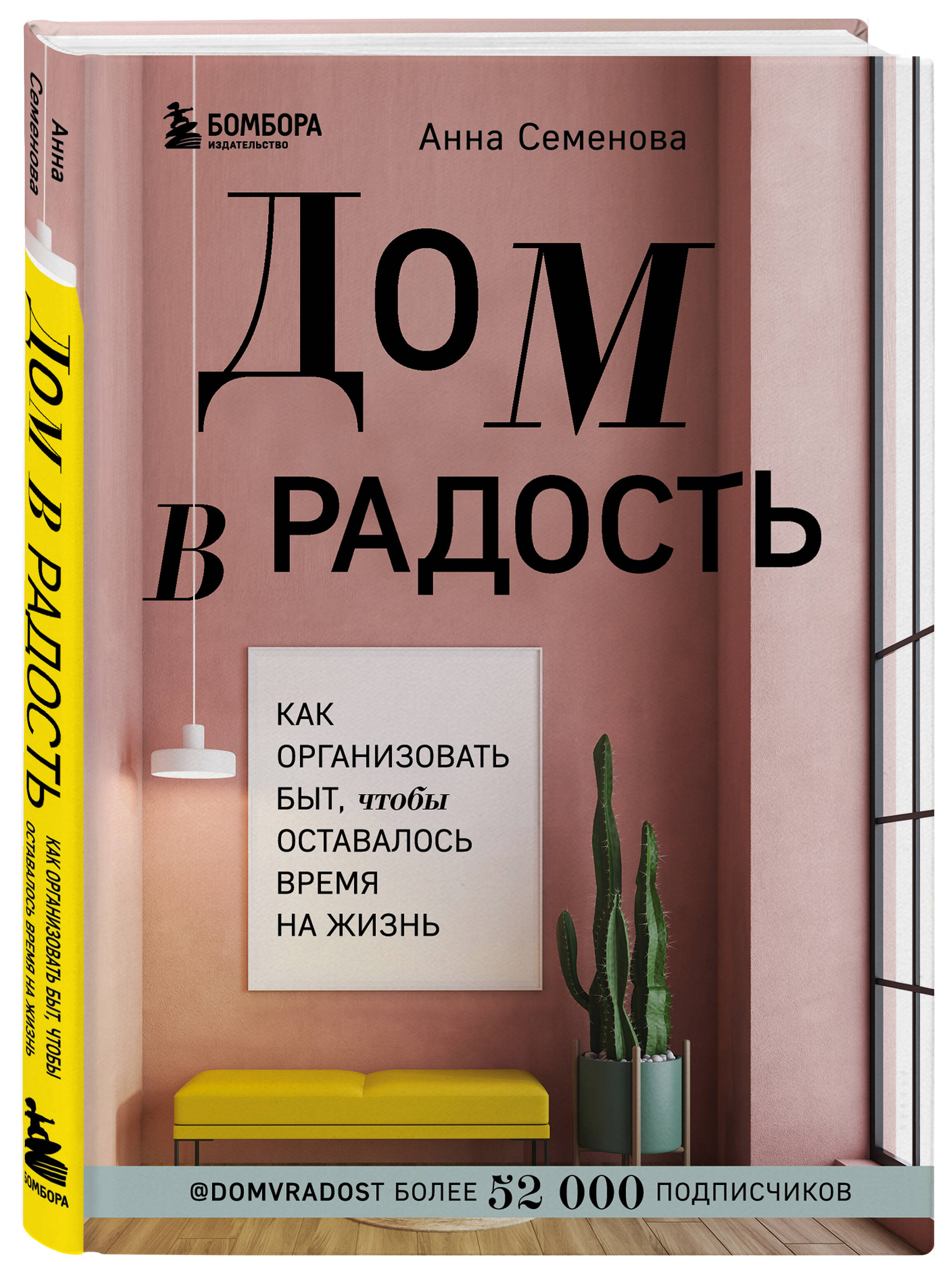 Дом в радость. Как организовать быт, чтобы оставалось время на жизнь  (Семенова Анна Александровна). ISBN: 978-5-04-113905-6 ➠ купите эту книгу с  доставкой в интернет-магазине «Буквоед»