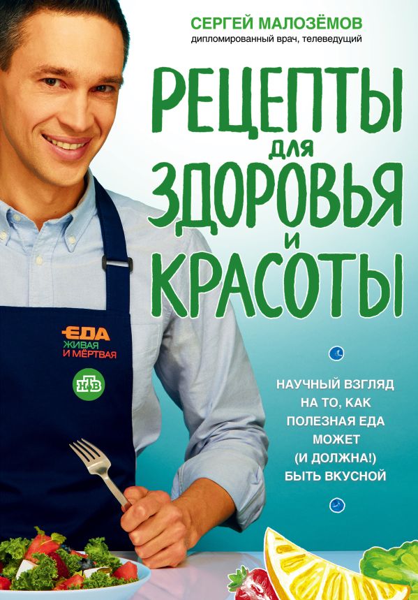 

Еда живая и мертвая. Рецепты для здоровья и красоты