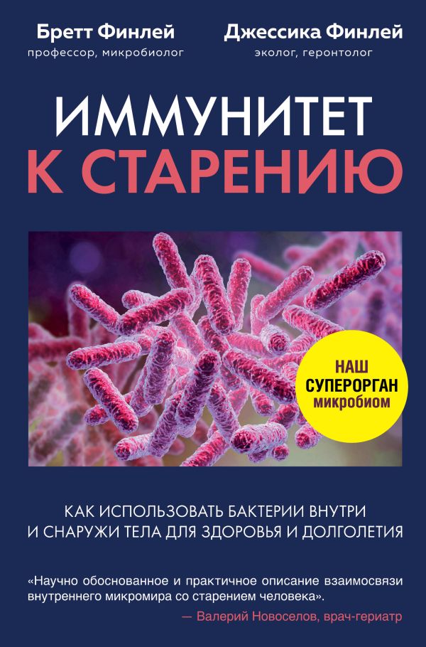 Иммунитет к старению. Как использовать бактерии внутри и снаружи тела для здоровья и долголетия. Финлей Бретт, Финлей Джессика