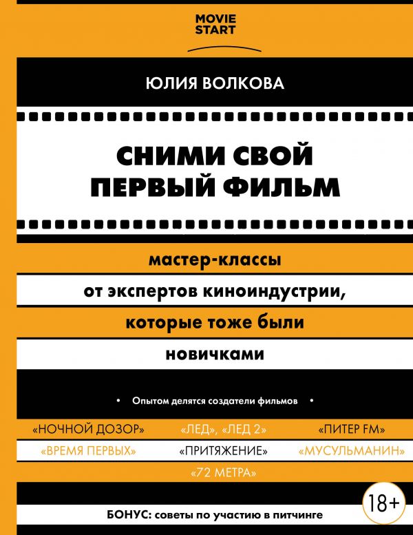 Zakazat.ru: Сними свой первый фильм! Мастер-классы от экспертов киноиндустрии, которые тоже были новичками. Волкова Юлия Сергеевна