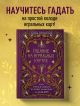 Книга Гадание на игральных картах. Как предсказывать будущее на колоде из  36 карт • Анна Огински – купить книгу по низкой цене, читать отзывы в  Book24.ru • Эксмо • ISBN 978-5-04-113940-7, p5905463