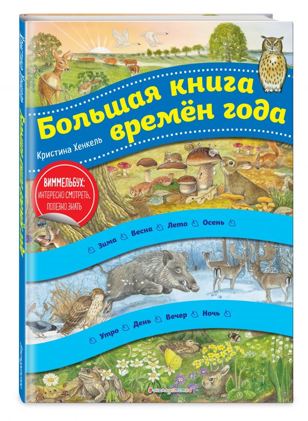 Большая книга времен года (ил. К. Хенкель) - Хенкель Кристина
