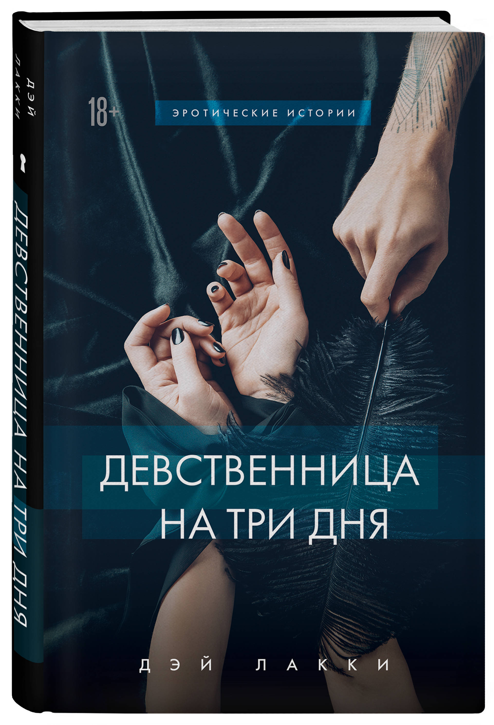 Девственница на три дня (Лакки Д.). ISBN: 978-5-04-113972-8 ➠ купите эту  книгу с доставкой в интернет-магазине «Буквоед»