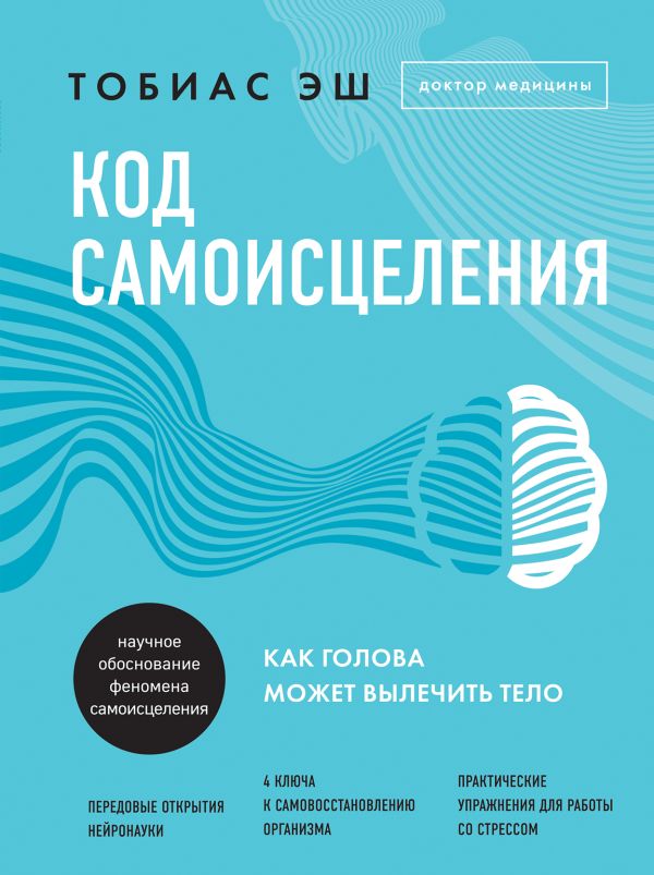 Код самоисцеления. Как голова может вылечить тело. Эш Тобиас