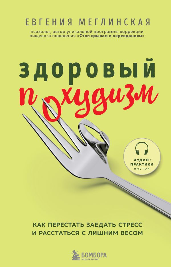 Здоровый похудизм. Как перестать заедать стресс и расстаться с лишним весом. Меглинская Евгения Вениаминовна