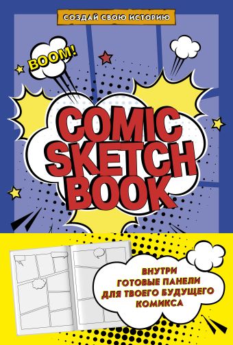 создай свою историю твой старинный дом Comic Sketchbook: Создай свою историю