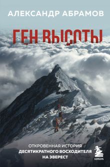 Купить Ген высоты. Откровенная история десятикратного восходителя на Эверест — Фото