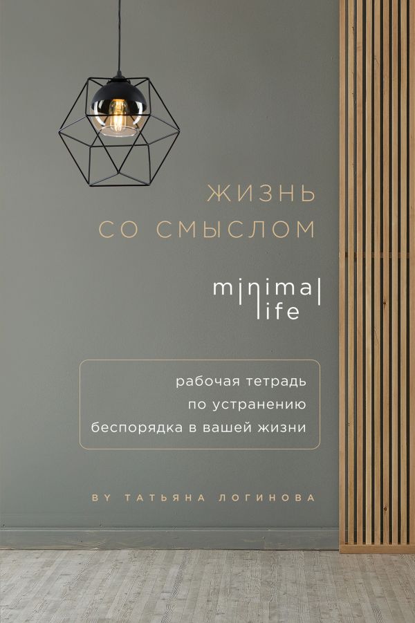 Блокнот «Жизнь со смыслом. Minimal life. Рабочая тетрадь по устранению беспорядка в вашей жизни», 160 страниц