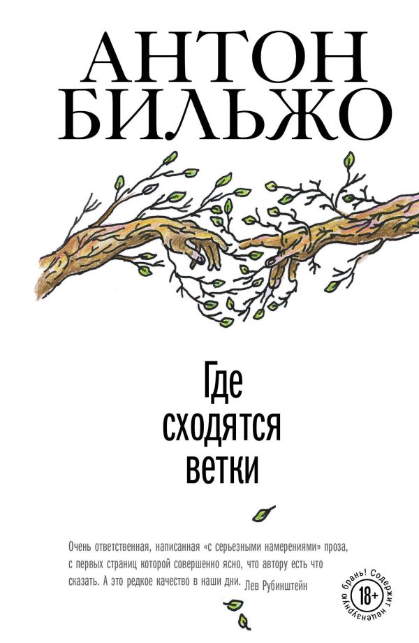 Где сходятся ветки. Бильжо Антон Андреевич