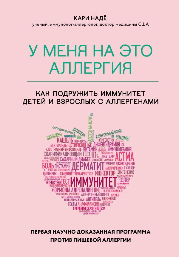 У меня на это аллергия. Первая научно доказанная программа против пищевой аллергии. Надё Кари, Барнетт Слоан