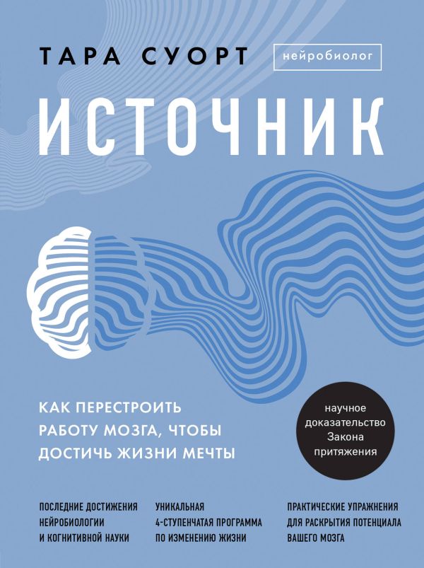 Источник. Как перестроить работу мозга, чтобы достичь жизни мечты. Суорт Тара