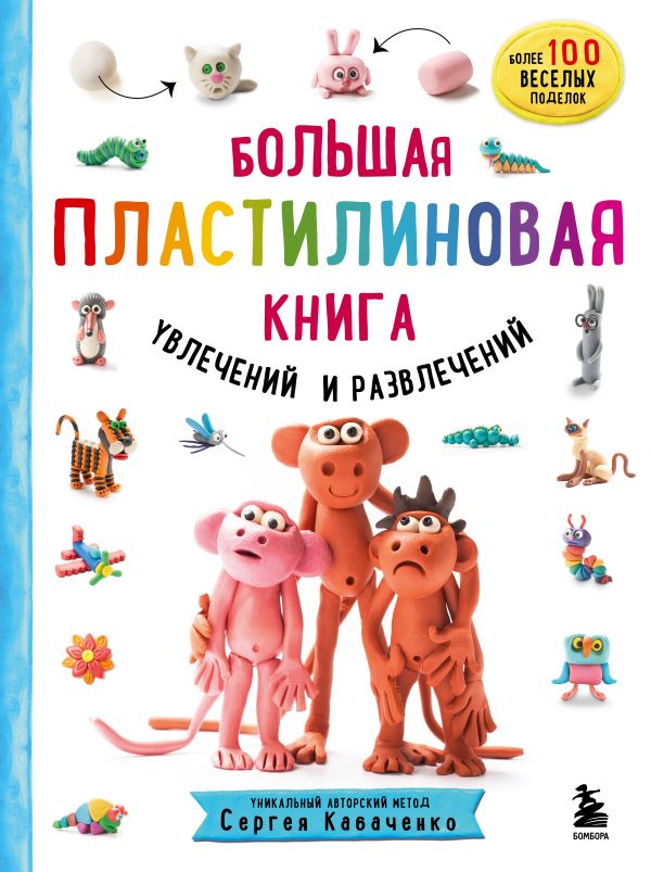 Большая пластилиновая книга увлечений и развлечений