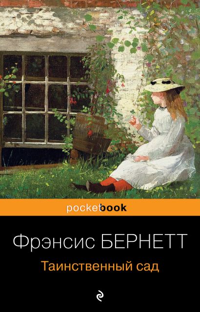 Таинственный сад • Фрэнсис Бернетт, купить книгу по низкой цене, читать ...