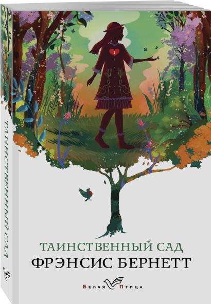 Таинственный сад • Фрэнсис Бернетт, купить книгу по низкой цене, читать ...