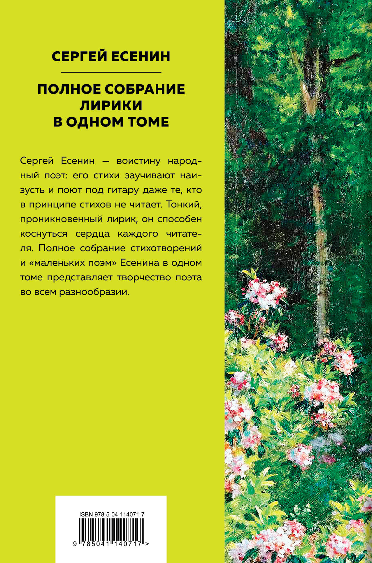 Полное собрание лирики (Есенин Сергей Александрович). ISBN:  978-5-04-114071-7 ➠ купите эту книгу с доставкой в интернет-магазине  «Буквоед»