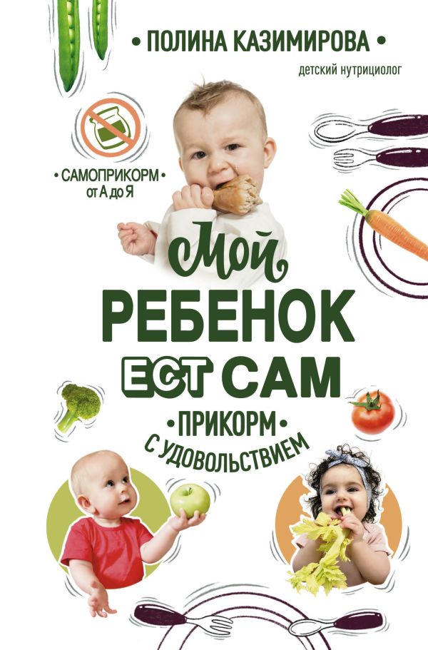 Zakazat.ru: Мой ребёнок ест сам. Прикорм с удовольствием. Казимирова Полина Алексеевна