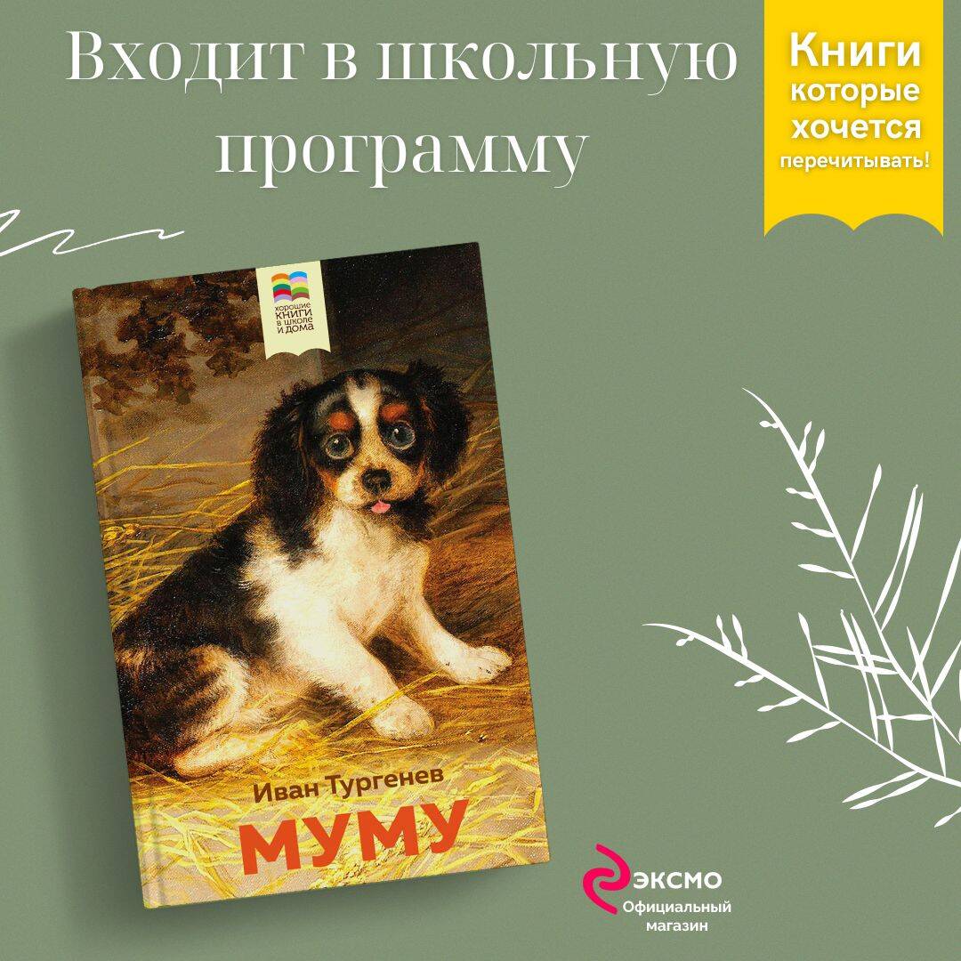 Муму (Тургенев Иван Сергеевич). ISBN: 978-5-04-114085-4 ➠ купите эту книгу  с доставкой в интернет-магазине «Буквоед»